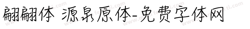 翩翩体 源泉原体字体转换
